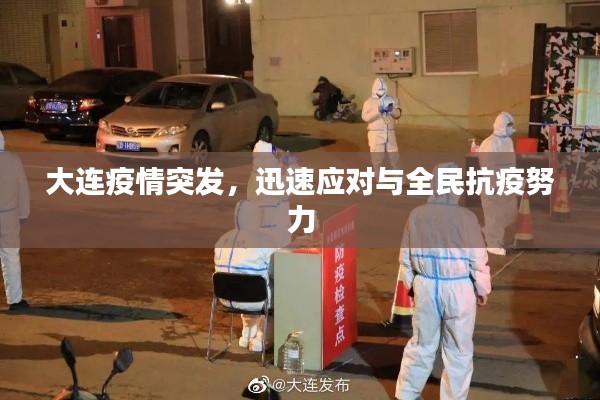 大连疫情突发，迅速应对与全民抗疫努力