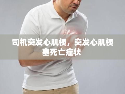 司机突发心肌梗，突发心肌梗塞死亡症状 