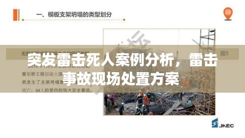 突发雷击死人案例分析，雷击事故现场处置方案 