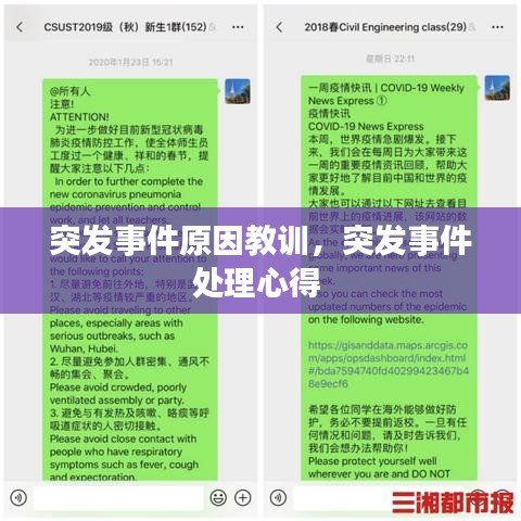 突发事件原因教训，突发事件处理心得 