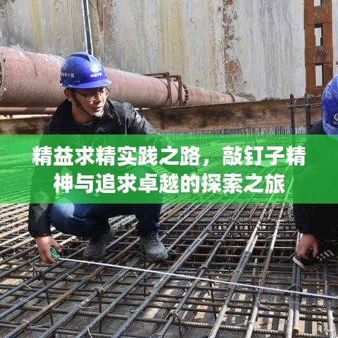 精益求精实践之路，敲钉子精神与追求卓越的探索之旅