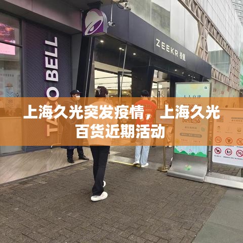 上海久光突发疫情，上海久光百货近期活动 