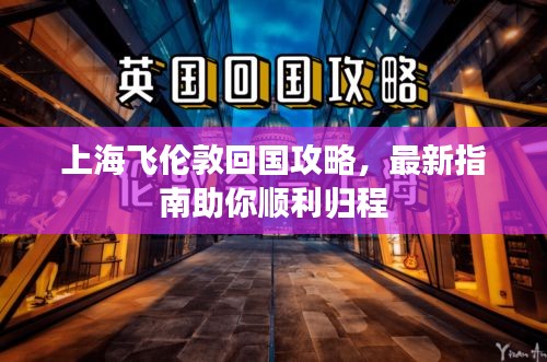 上海飞伦敦回国攻略，最新指南助你顺利归程