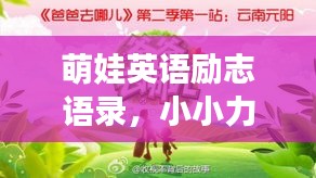 萌娃英语励志语录，小小力量，点燃大大梦想之火