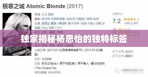 独家揭秘杨思怡的独特标签