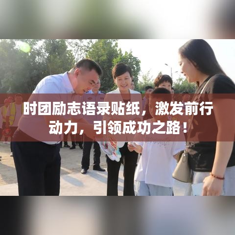 时团励志语录贴纸，激发前行动力，引领成功之路！