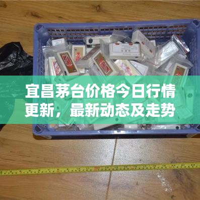 宜昌茅台价格今日行情更新，最新动态及走势分析