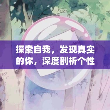 探索自我，发现真实的你，深度剖析个性与内心之旅