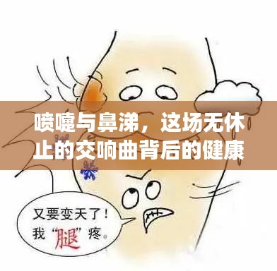 喷嚏与鼻涕，这场无休止的交响曲背后的健康秘密