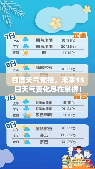 百度天气预报，未来15日天气变化尽在掌握！