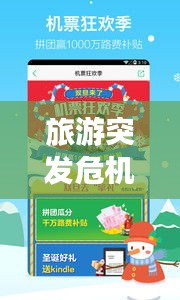 旅游突发危机应对指南，安全出游，无忧旅程