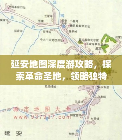 延安地图深度游攻略，探索革命圣地，领略独特风情