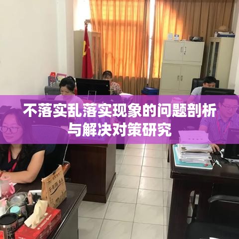 不落实乱落实现象的问题剖析与解决对策研究