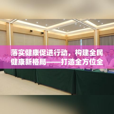 落实健康促进行动，构建全民健康新格局——打造全方位全生命周期的健康生态圈