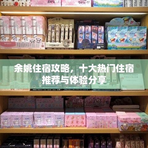 余姚住宿攻略，十大热门住宿推荐与体验分享