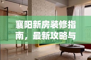 襄阳新房装修指南，最新攻略与技巧