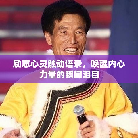 励志心灵触动语录，唤醒内心力量的瞬间泪目