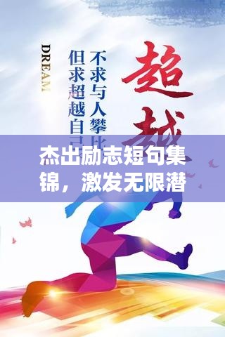 杰出励志短句集锦，激发无限潜能的励志语录