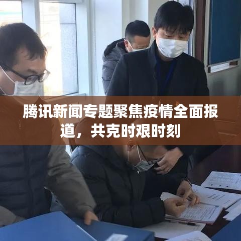腾讯新闻专题聚焦疫情全面报道，共克时艰时刻