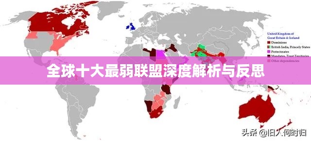 全球十大最弱联盟深度解析与反思