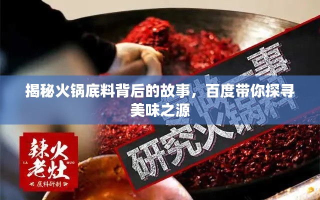 揭秘火锅底料背后的故事，百度带你探寻美味之源
