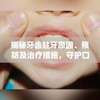揭秘牙齿蛀牙原因、预防及治疗措施，守护口腔健康