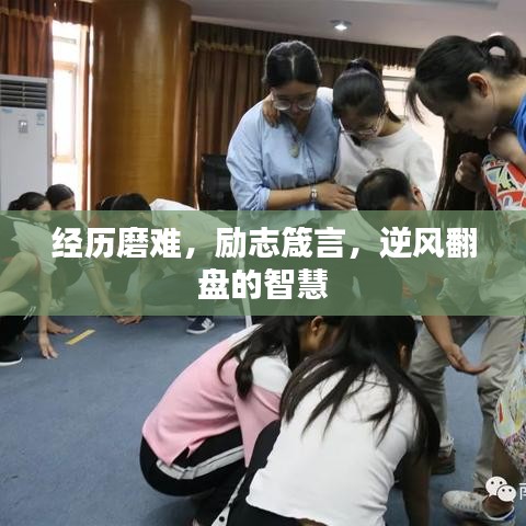 经历磨难，励志箴言，逆风翻盘的智慧