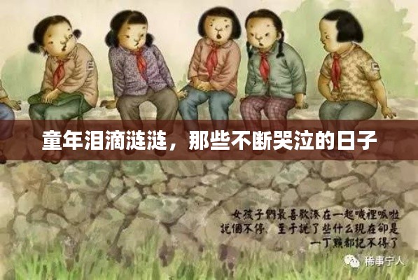 童年泪滴涟涟，那些不断哭泣的日子