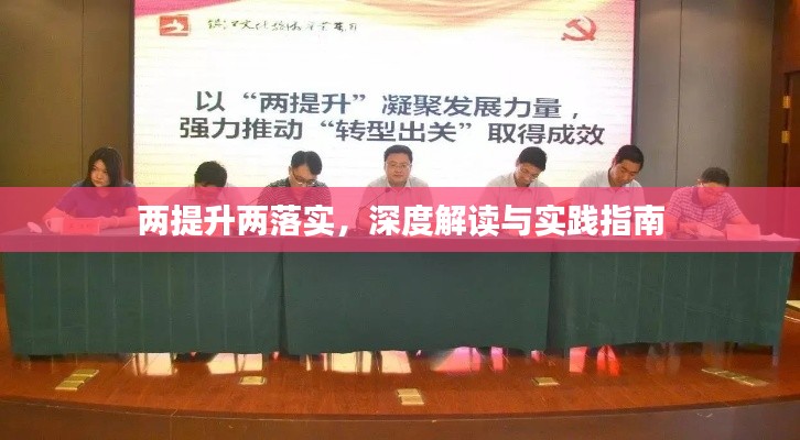 两提升两落实，深度解读与实践指南