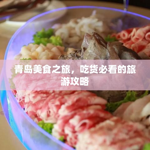 青岛美食之旅，吃货必看的旅游攻略