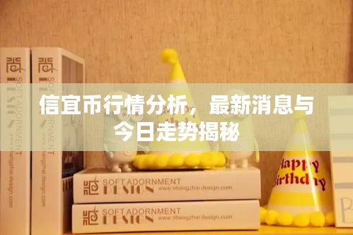 信宜币行情分析，最新消息与今日走势揭秘