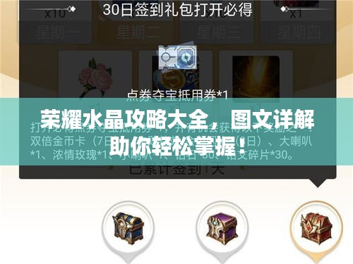 荣耀水晶攻略大全，图文详解助你轻松掌握！