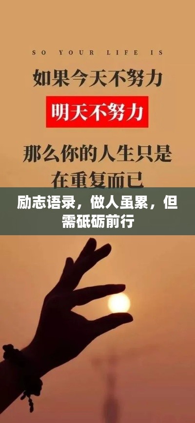 励志语录，做人虽累，但需砥砺前行