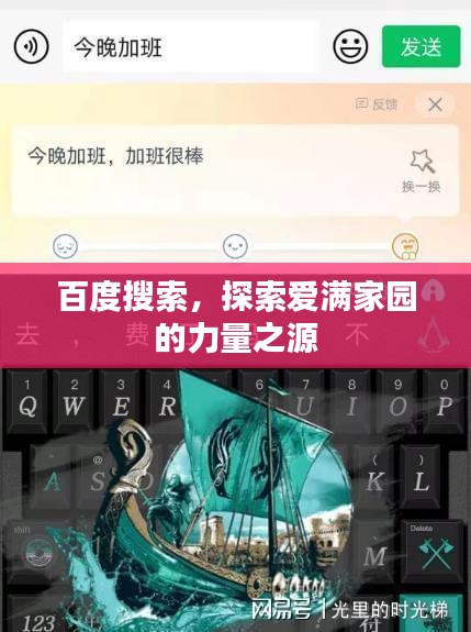 百度搜索，探索爱满家园的力量之源