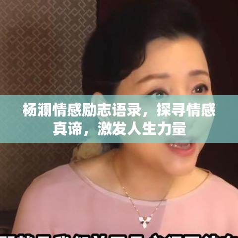 杨澜情感励志语录，探寻情感真谛，激发人生力量