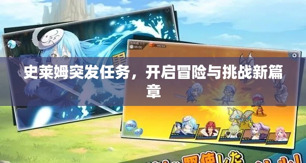史莱姆突发任务，开启冒险与挑战新篇章