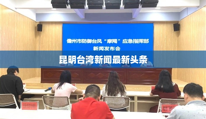 昆明台湾新闻最新头条