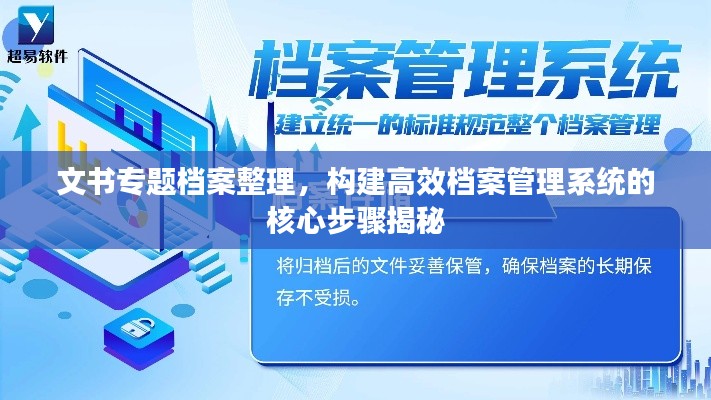 文书专题档案整理，构建高效档案管理系统的核心步骤揭秘