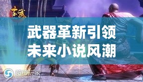 武器革新引领未来小说风潮