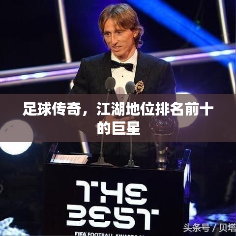 足球传奇，江湖地位排名前十的巨星