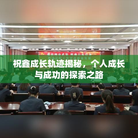 祝鑫成长轨迹揭秘，个人成长与成功的探索之路
