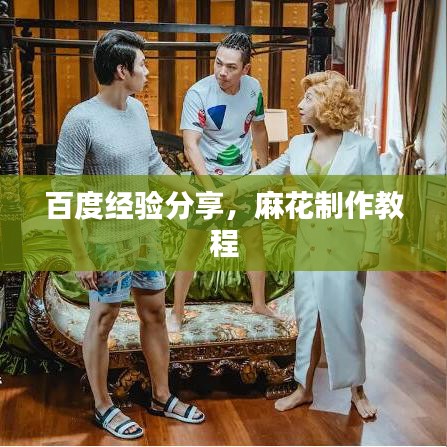 百度经验分享，麻花制作教程