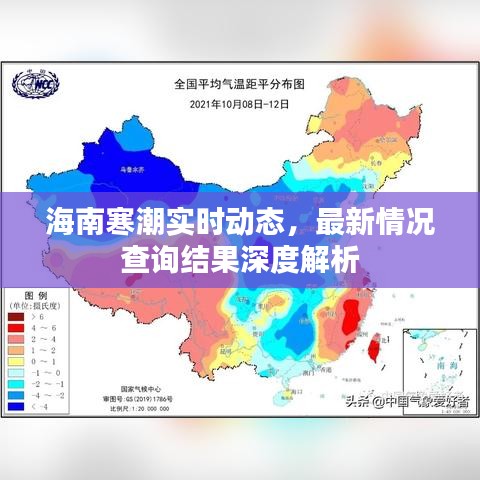 海南寒潮实时动态，最新情况查询结果深度解析