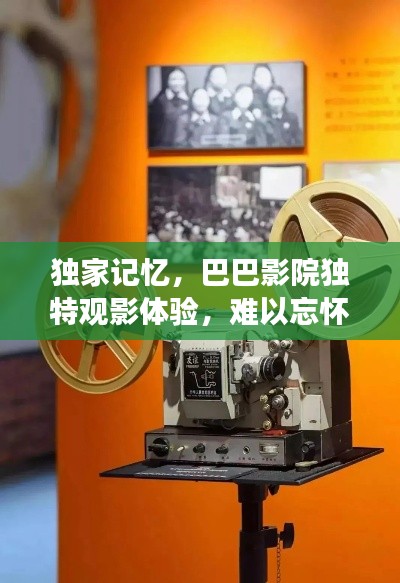 独家记忆，巴巴影院独特观影体验，难以忘怀的影视之旅