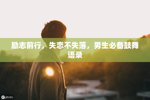 励志前行，失恋不失落，男生必备鼓舞语录
