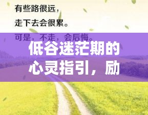 低谷迷茫期的心灵指引，励志语录照亮前行之路