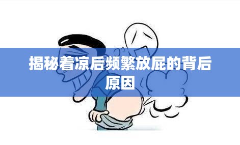 揭秘着凉后频繁放屁的背后原因