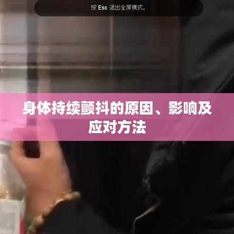 身体持续颤抖的原因、影响及应对方法