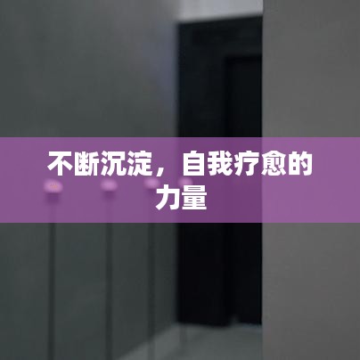 不断沉淀，自我疗愈的力量