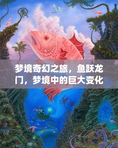 梦境奇幻之旅，鱼跃龙门，梦境中的巨大变化！